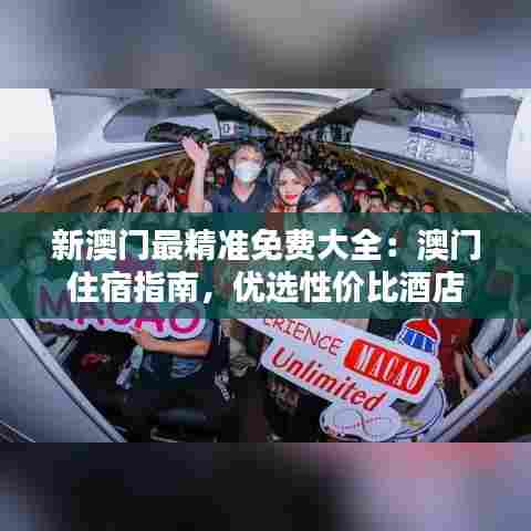 新澳门最精准免费大全：澳门住宿指南，优选性价比酒店