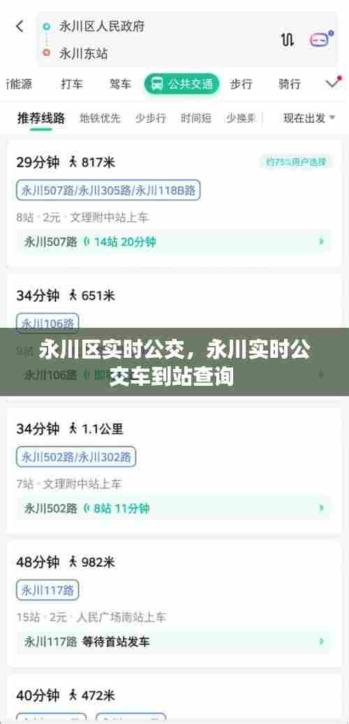 永川区实时公交，永川实时公交车到站查询 