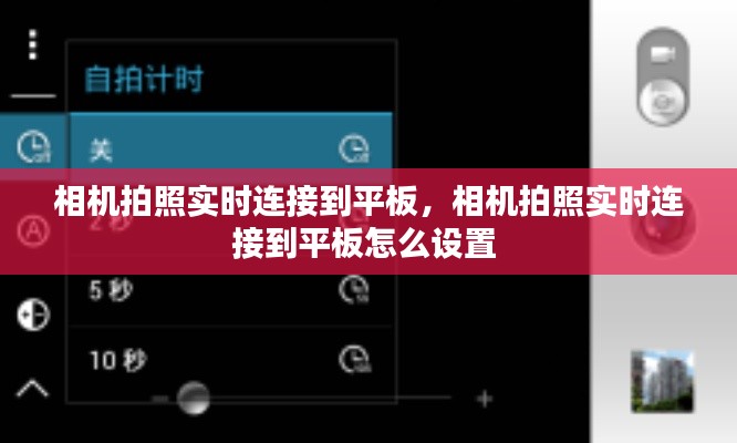 相机拍照实时连接到平板，相机拍照实时连接到平板怎么设置 