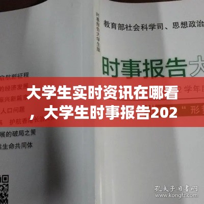 大学生实时资讯在哪看，大学生时事报告2021-2022 