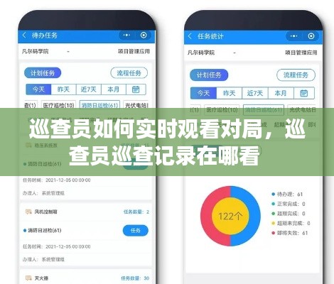 巡查员如何实时观看对局，巡查员巡查记录在哪看 