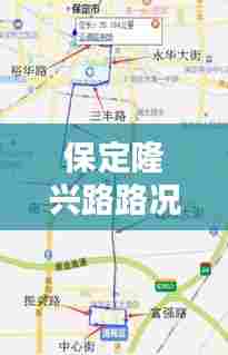 保定隆兴路路况实时查询，保定隆兴路路况实时查询电话 