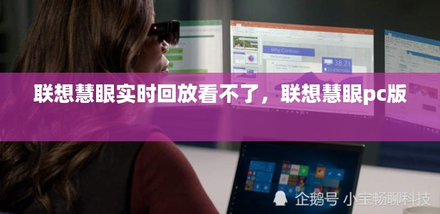 联想慧眼实时回放看不了，联想慧眼pc版 