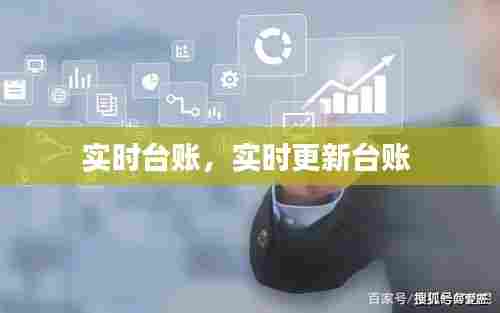 实时台账，实时更新台账 