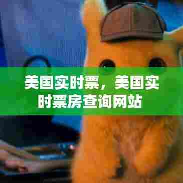美国实时票，美国实时票房查询网站 