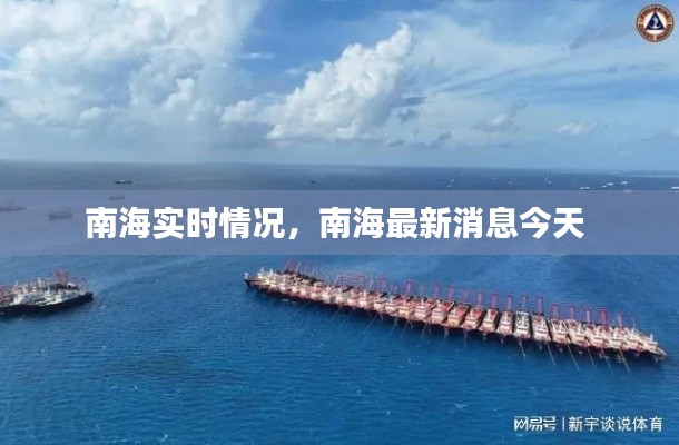 南海实时情况，南海最新消息今天 