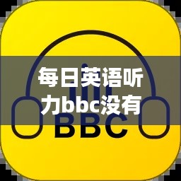 每日英语听力bbc没有实时了吗，每日英语听力bbc没有实时了吗知乎 
