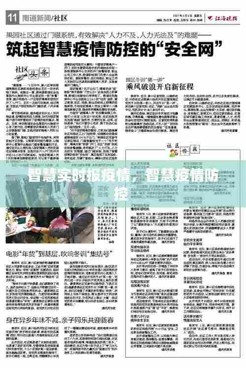 智慧实时报疫情，智慧疫情防控 