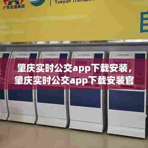 肇庆实时公交app下载安装，肇庆实时公交app下载安装官网 