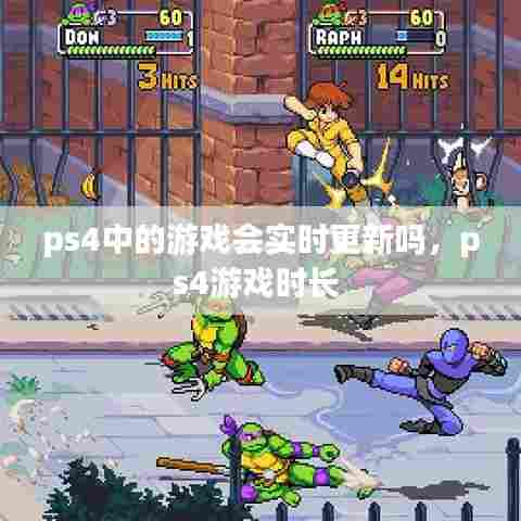 ps4中的游戏会实时更新吗，ps4游戏时长 