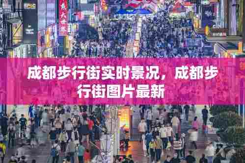成都步行街实时景况，成都步行街图片最新 