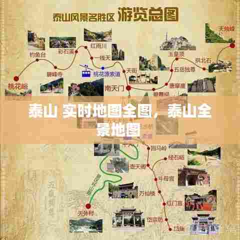 泰山 实时地图全图，泰山全景地图 