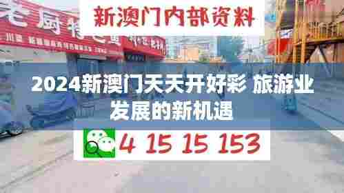 2024新澳门天天开好彩 旅游业发展的新机遇