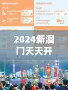 2024新澳门天天开好彩 数字经济的新动力
