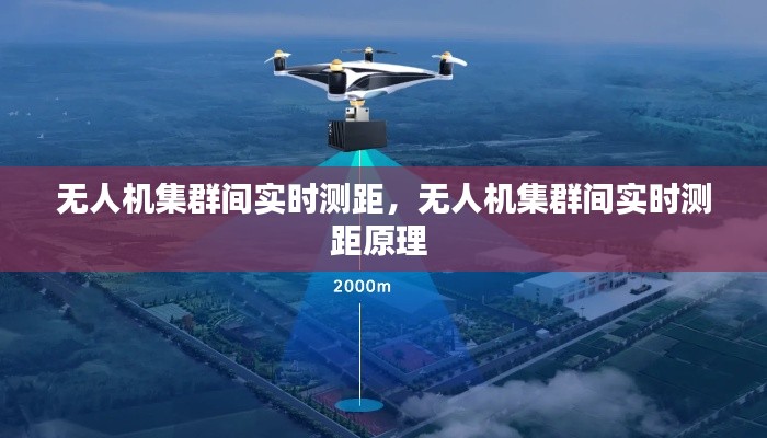 无人机集群间实时测距,无人机集群间实时测距原理