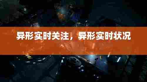 异形实时关注，异形实时状况 