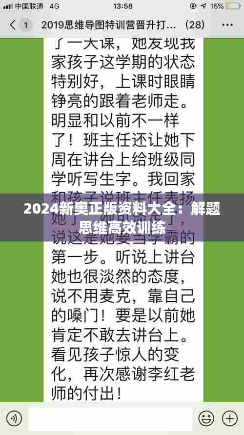 2024新奥正版资料大全：解题思维高效训练
