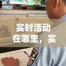 实时活动 在哪里，实时活动在哪里关闭 