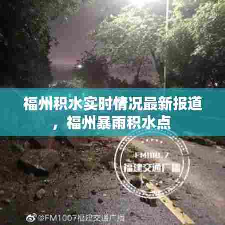 福州积水实时情况最新报道，福州暴雨积水点 