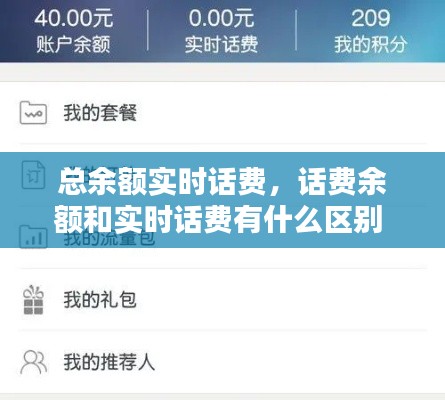 总余额实时话费，话费余额和实时话费有什么区别 