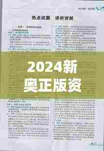 2024新奥正版资料大全：历年真题解析精选