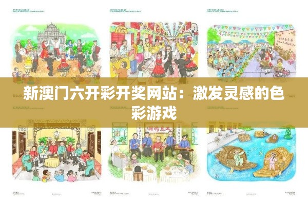 新澳门六开彩开奖网站：激发灵感的色彩游戏