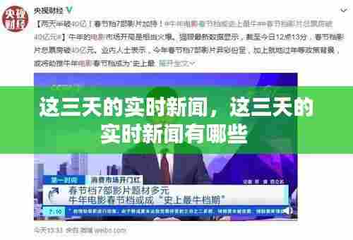 这三天的实时新闻，这三天的实时新闻有哪些 