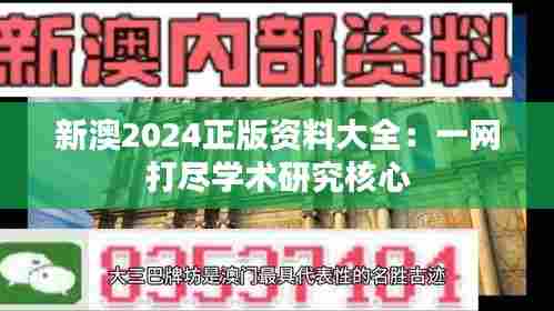新澳2024正版资料大全：一网打尽学术研究核心