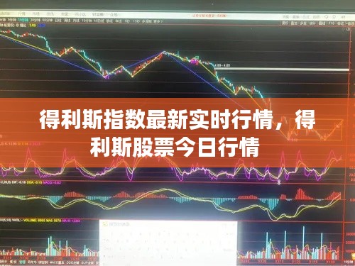 得利斯指数最新实时行情，得利斯股票今日行情 