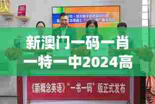 新澳门一码一肖一特一中2024高考：教育革新，澳门先行