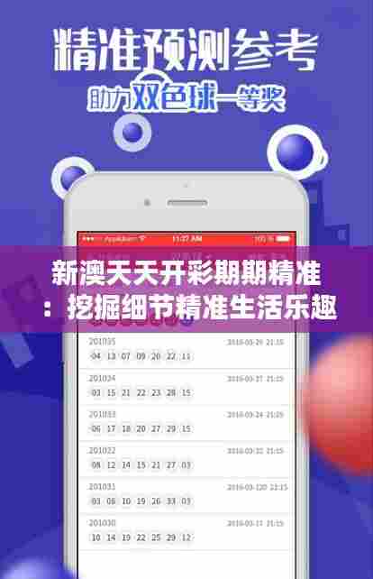 新澳天天开彩期期精准：挖掘细节精准生活乐趣