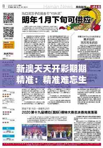 新澳天天开彩期期精准：精准难忘生活瞬间记录