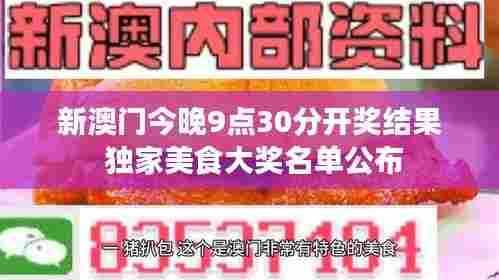 新澳门今晚9点30分开奖结果 独家美食大奖名单公布