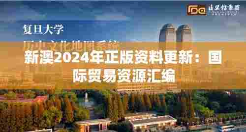 新澳2024年正版资料更新：国际贸易资源汇编