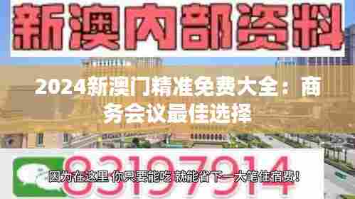 2024新澳门精准免费大全：商务会议最佳选择