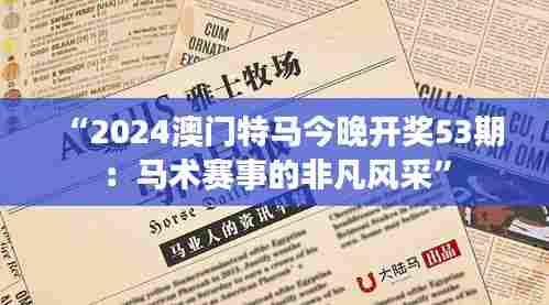 “2024澳门特马今晚开奖53期：马术赛事的非凡风采”