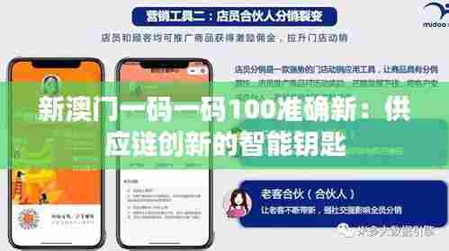 新澳门一码一码100准确新：供应链创新的智能钥匙