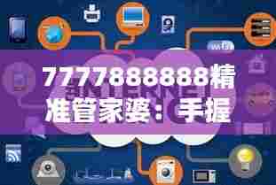 7777888888精准管家婆：手握财务，掌控未来