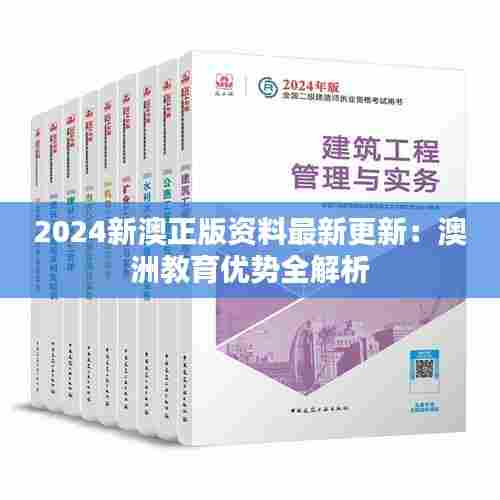 2024新澳正版资料最新更新：澳洲教育优势全解析