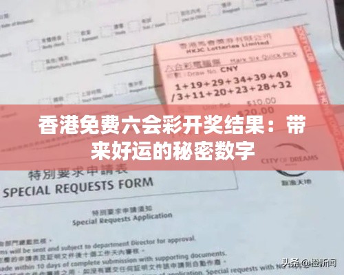 香港免费六会彩开奖结果：带来好运的秘密数字