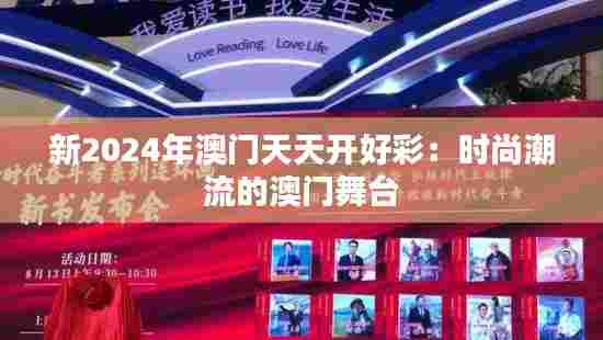 新2024年澳门天天开好彩：时尚潮流的澳门舞台