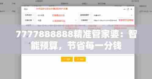 7777888888精准管家婆：智能预算，节省每一分钱