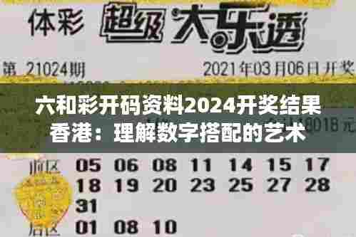 六和彩开码资料2024开奖结果香港：理解数字搭配的艺术