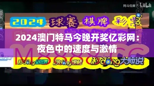 2024澳门特马今晚开奖亿彩网：夜色中的速度与激情