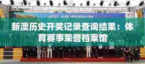 新澳历史开奖记录查询结果：体育赛事荣誉档案馆