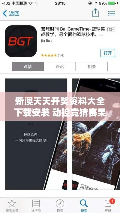 新澳天天开奖资料大全下载安装 动控竞猜赛果助手