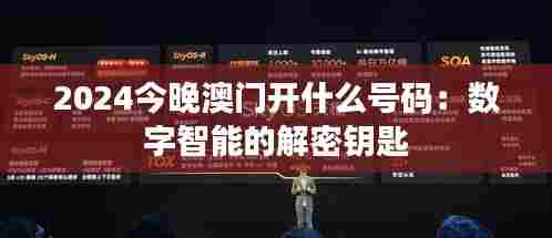 2024今晚澳门开什么号码：数字智能的解密钥匙