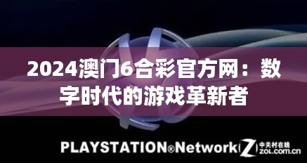 2024澳门6合彩官方网：数字时代的游戏革新者