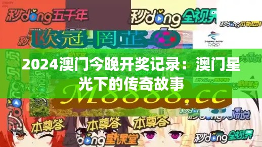 2024澳门今晚开奖记录:澳门星光下的传奇故事
