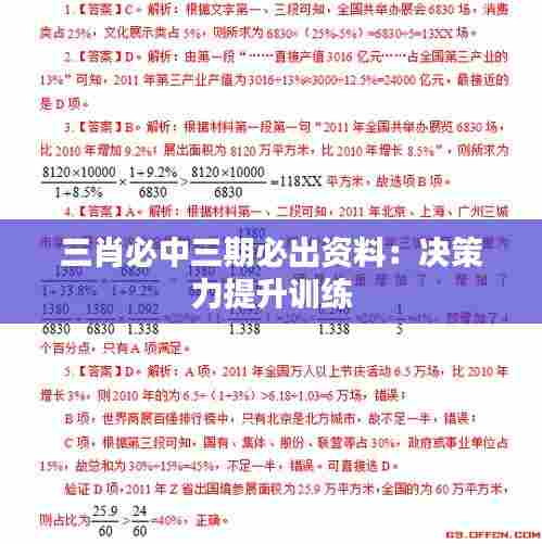 三肖必中三期必出资料：决策力提升训练